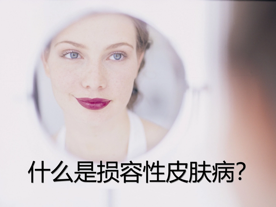 常见皮肤病的治疗和美容讲义_第3页