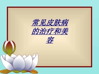 常见皮肤病的治疗和美容讲义