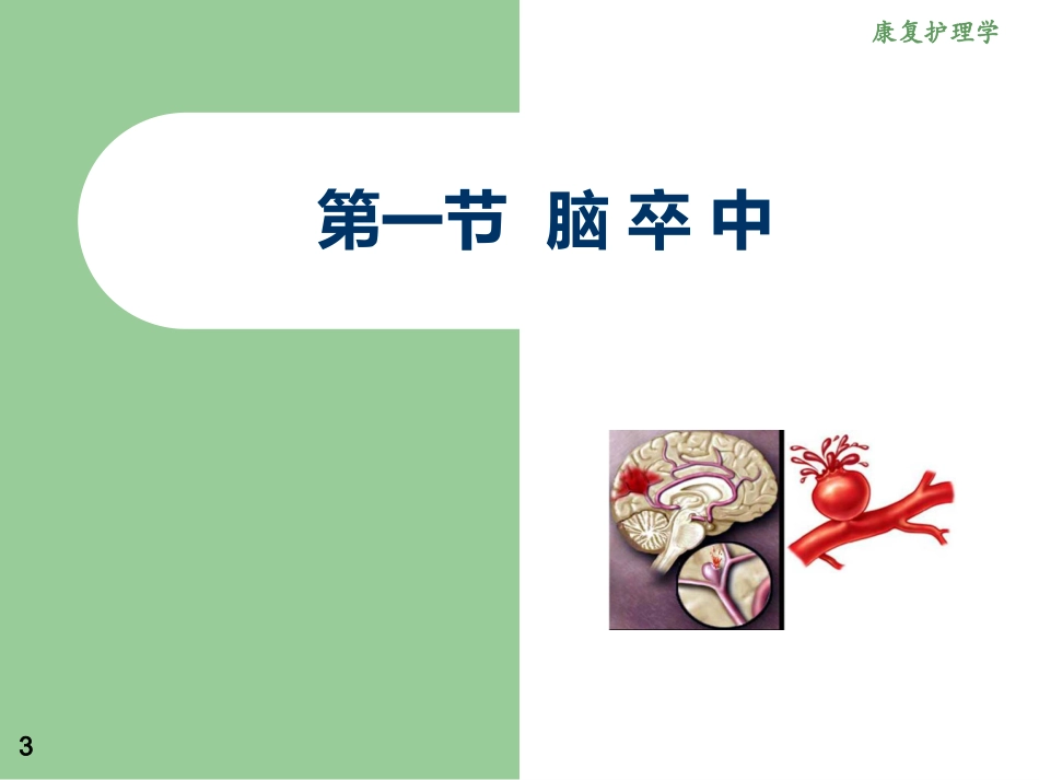 常见神经疾病患者康复护理_第3页