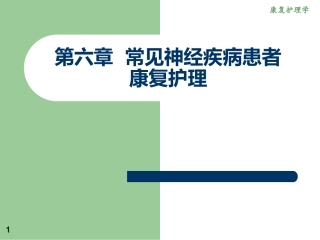 常见神经疾病患者康复护理