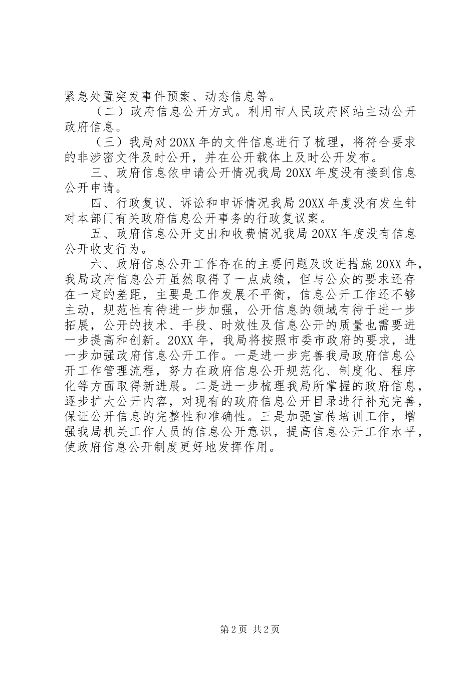 事务管理局政务信息公开汇报材料_第2页