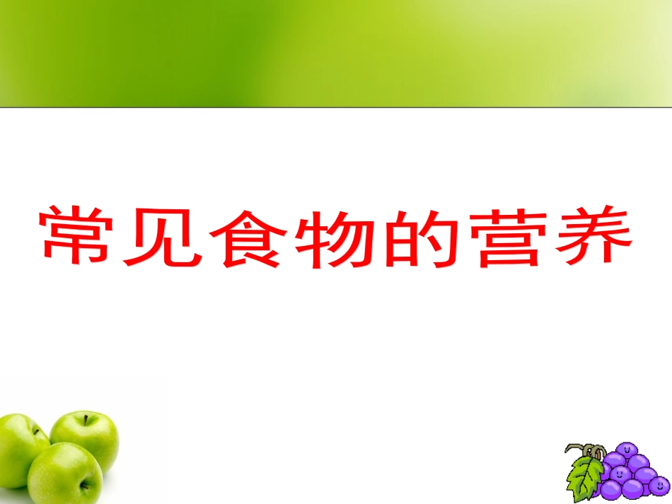 常见食物的营养课件_第2页