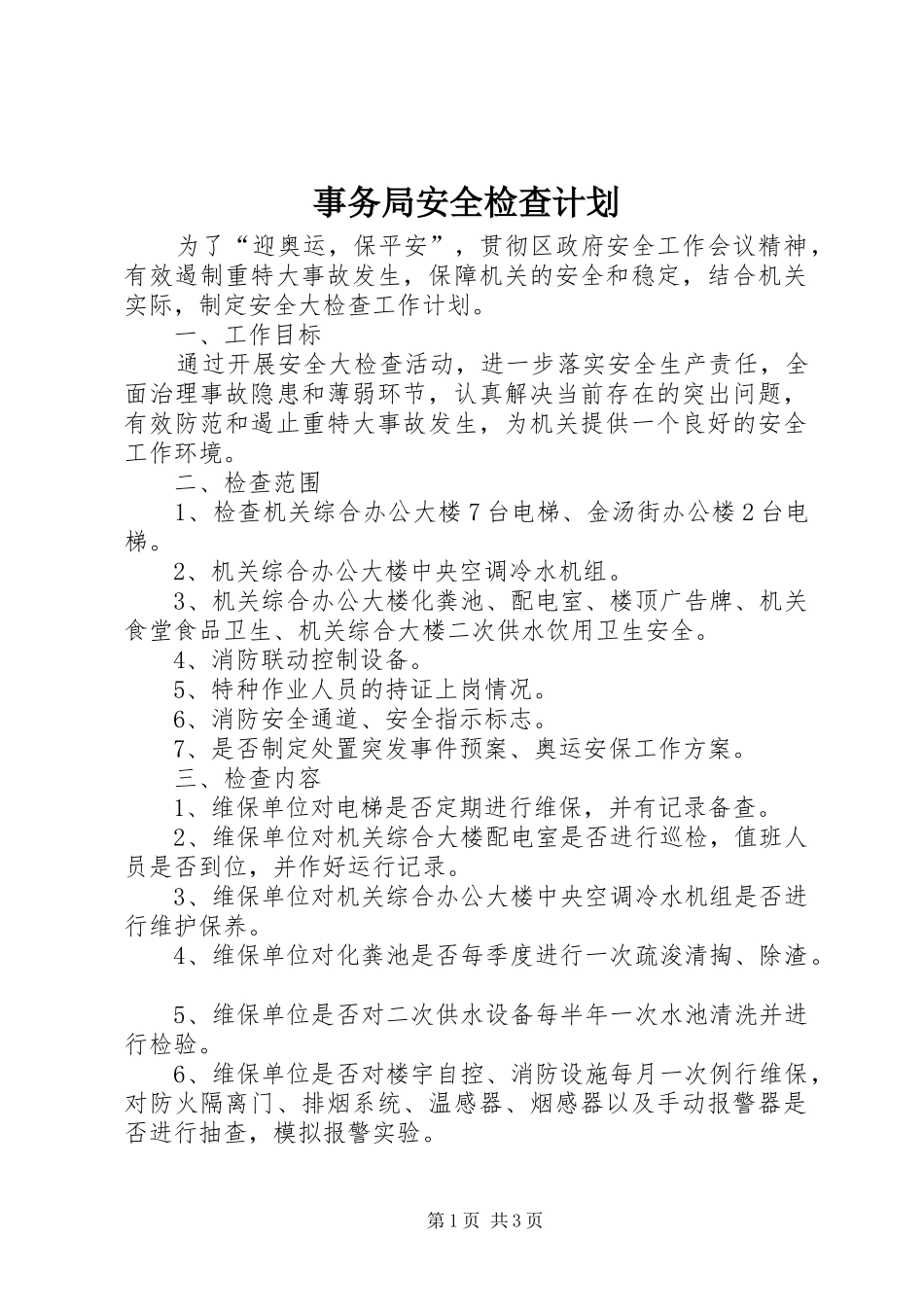 事务局安全检查计划_第1页