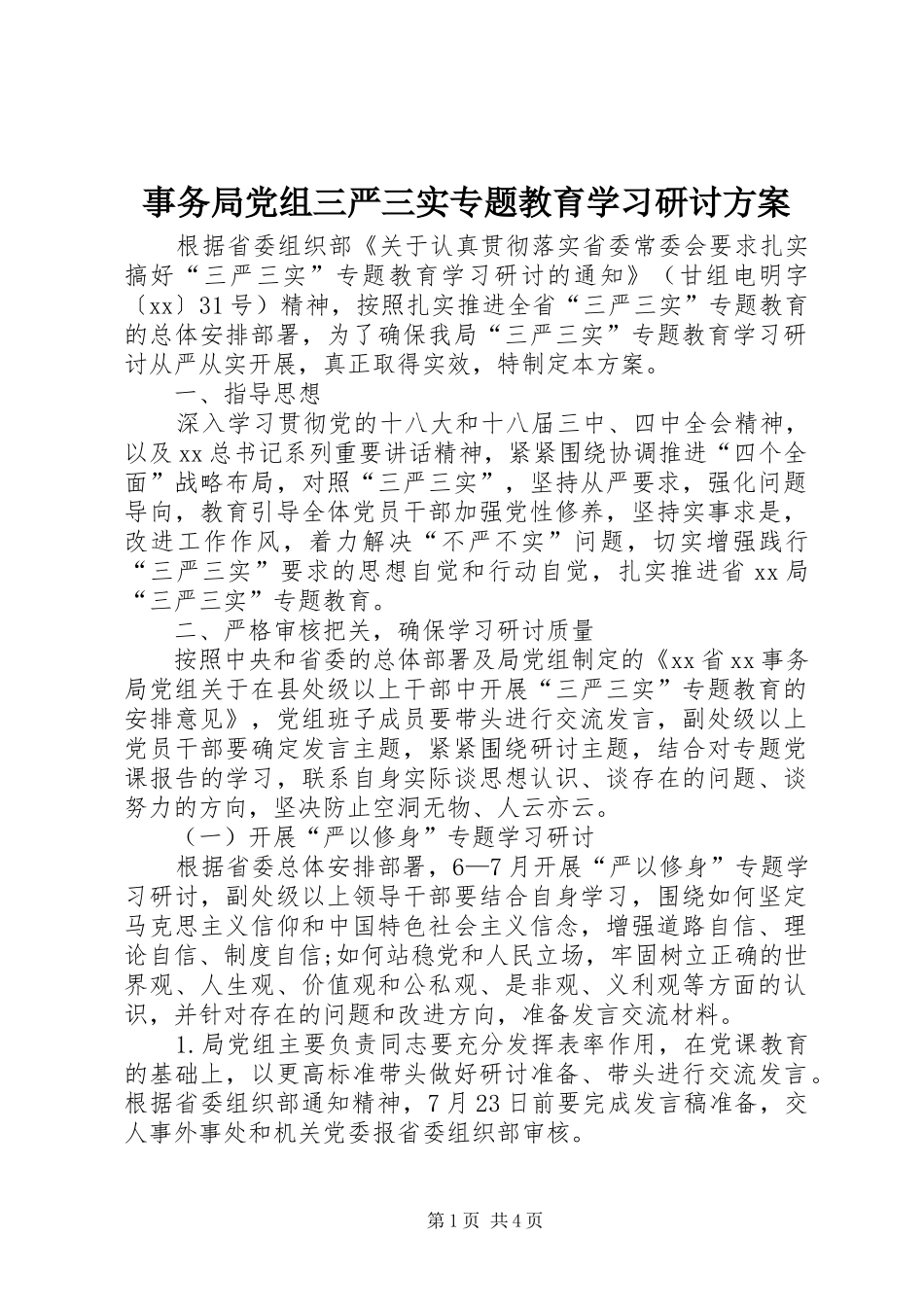 事务局党组三严三实专题教育学习研讨方案_第1页