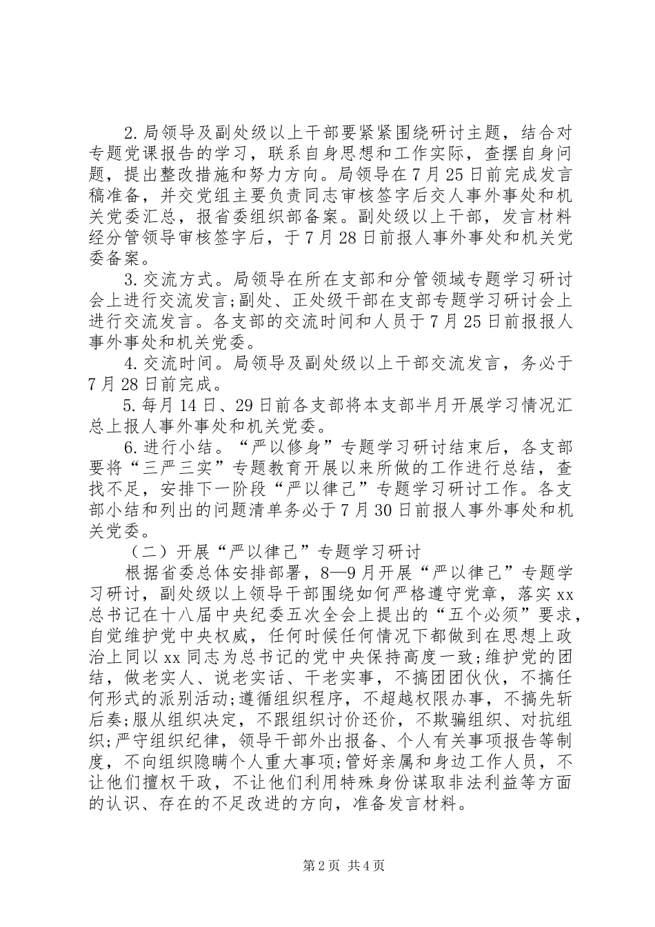 事务局党组三严三实专题教育学习研讨方案_第2页