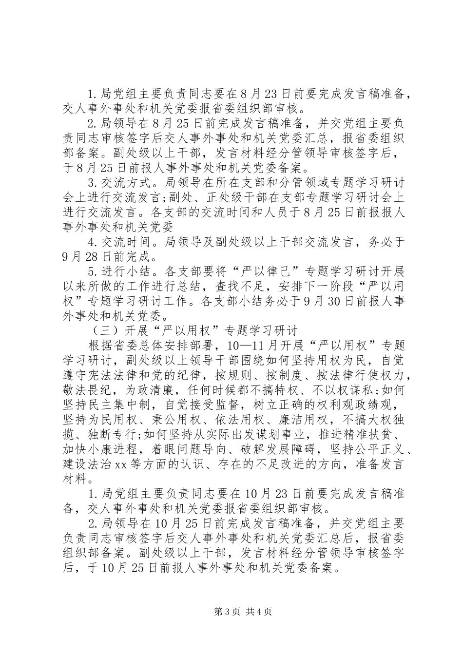 事务局党组三严三实专题教育学习研讨方案_第3页