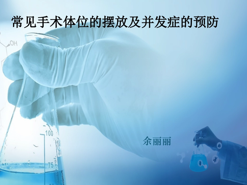 常见手术体位安置方法及并发症的预防_第1页