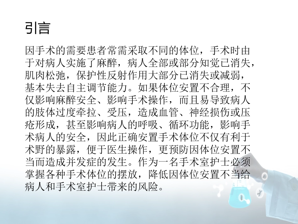 常见手术体位安置方法及并发症的预防_第2页