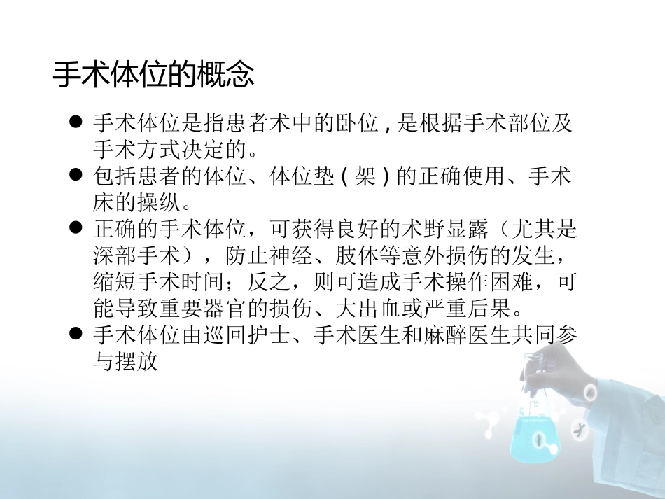 常见手术体位安置方法及并发症的预防_第3页