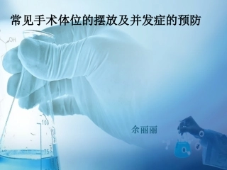常见手术体位安置方法及并发症的预防