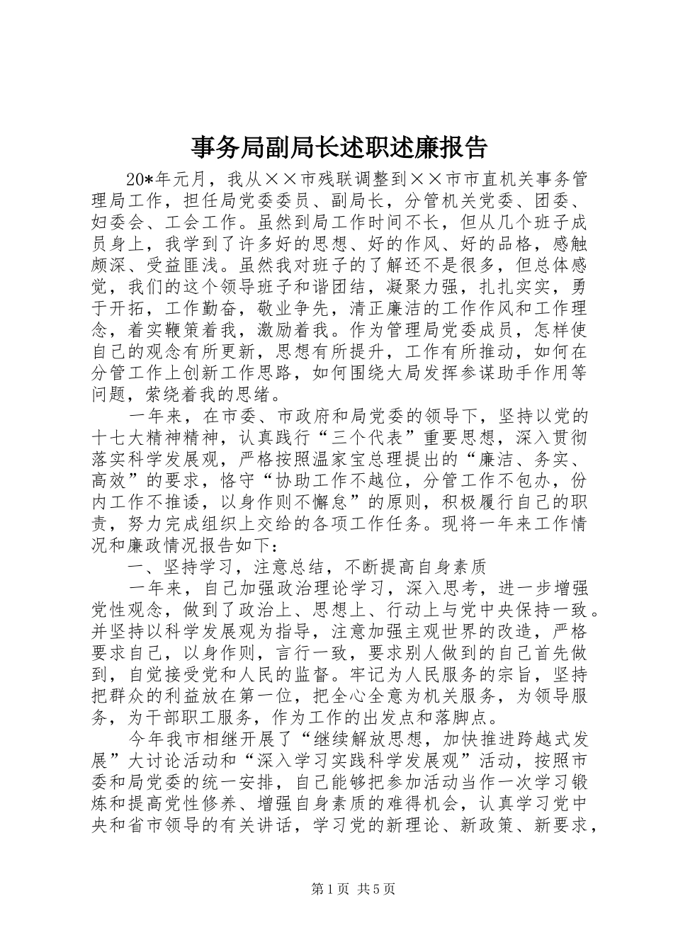 事务局副局长述职述廉报告_第1页