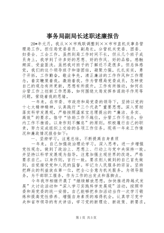 事务局副局长述职述廉报告