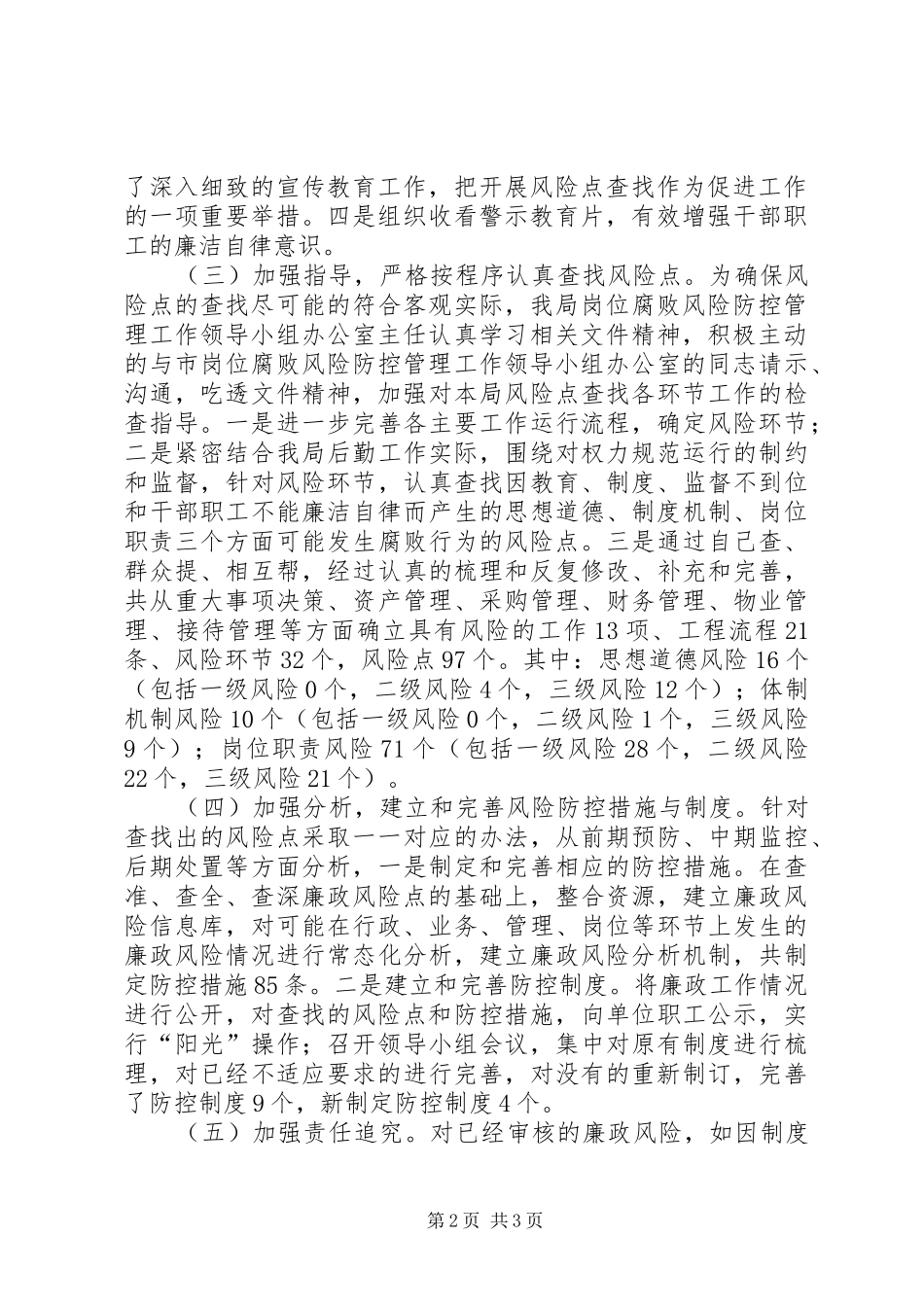 事务局岗位防控管理工作总结_第2页