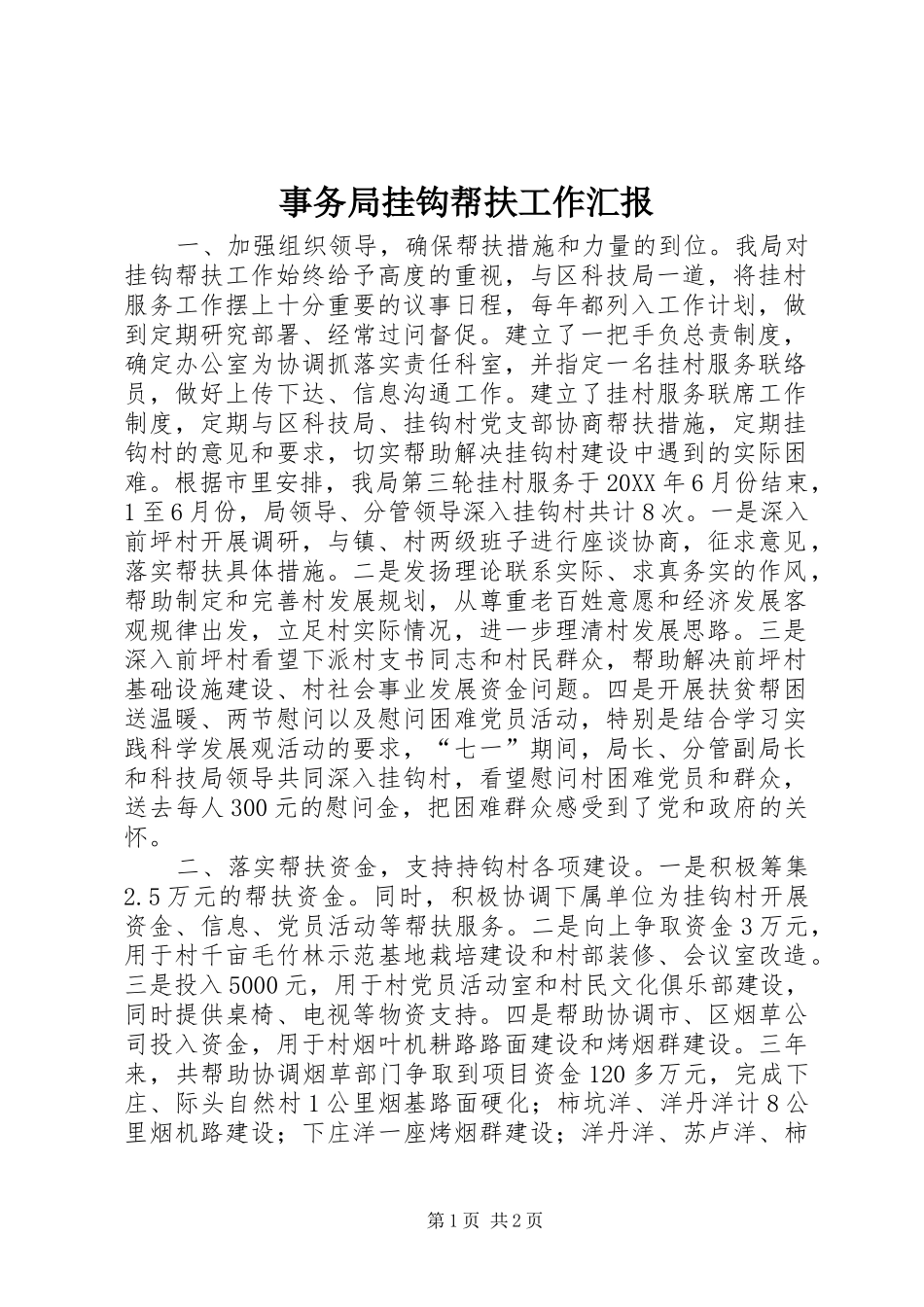 事务局挂钩帮扶工作汇报_第1页