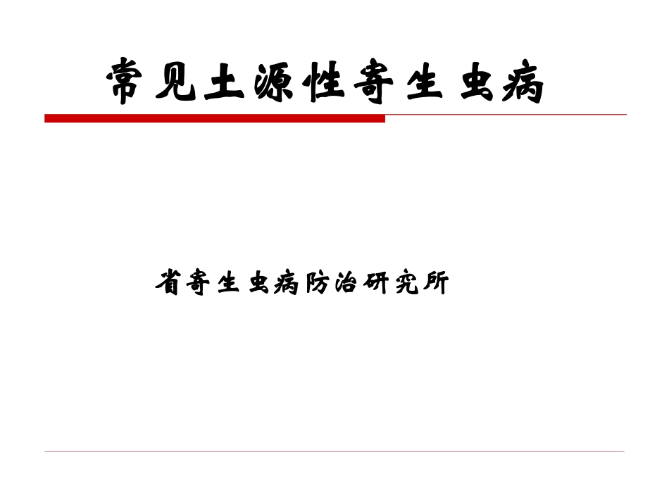 常见土源性寄生虫_第1页