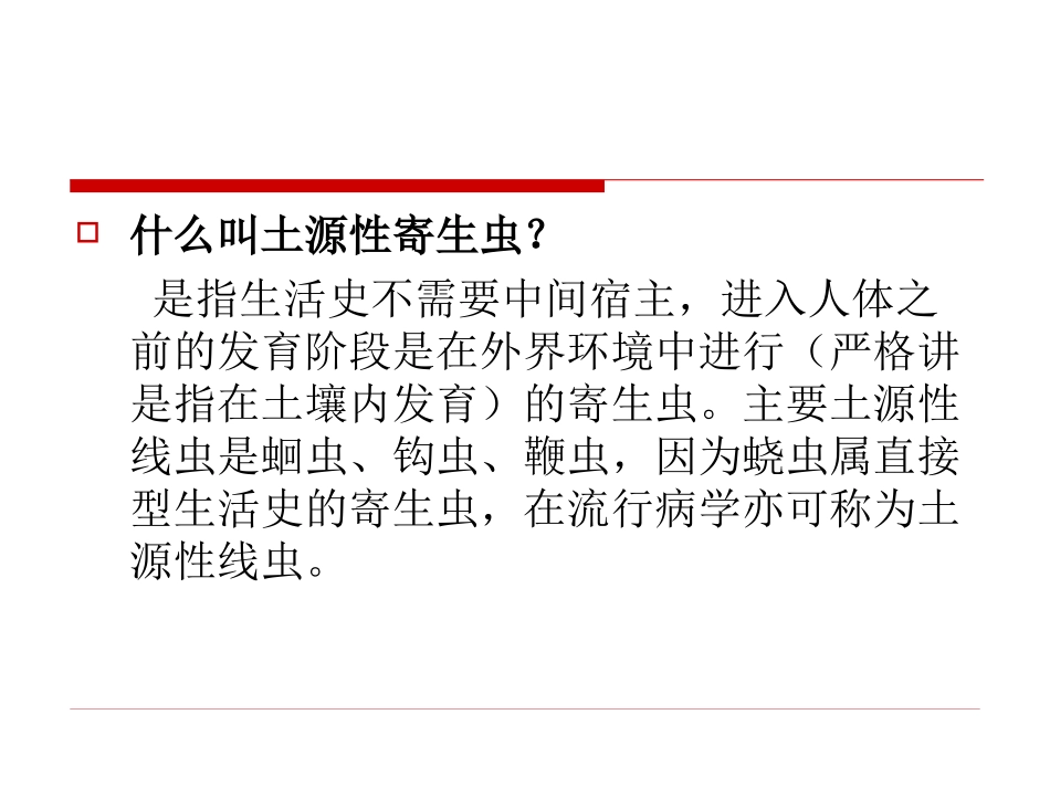 常见土源性寄生虫_第2页