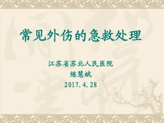 常见外伤的急救处置