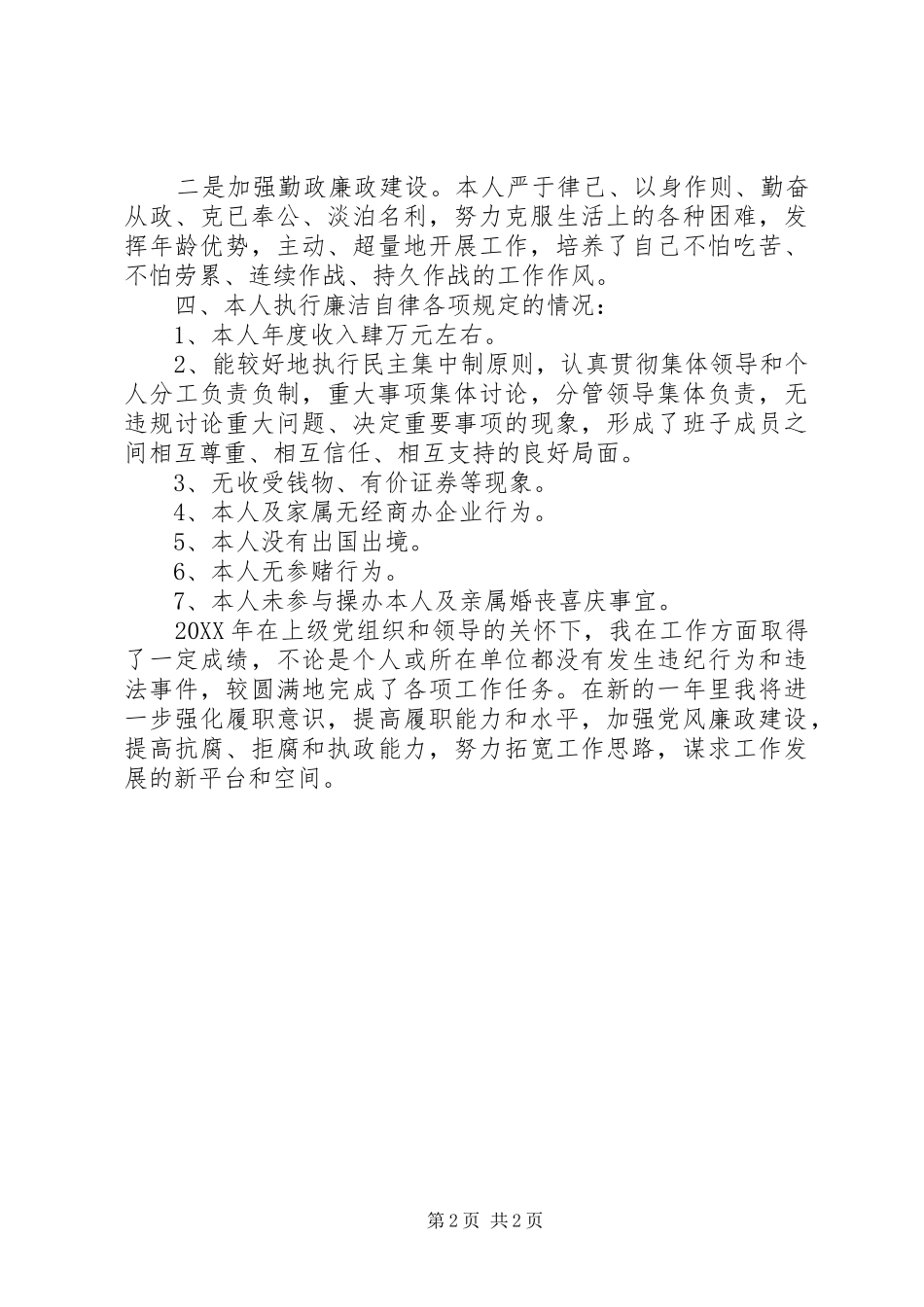 事务局局长述职报告_第2页