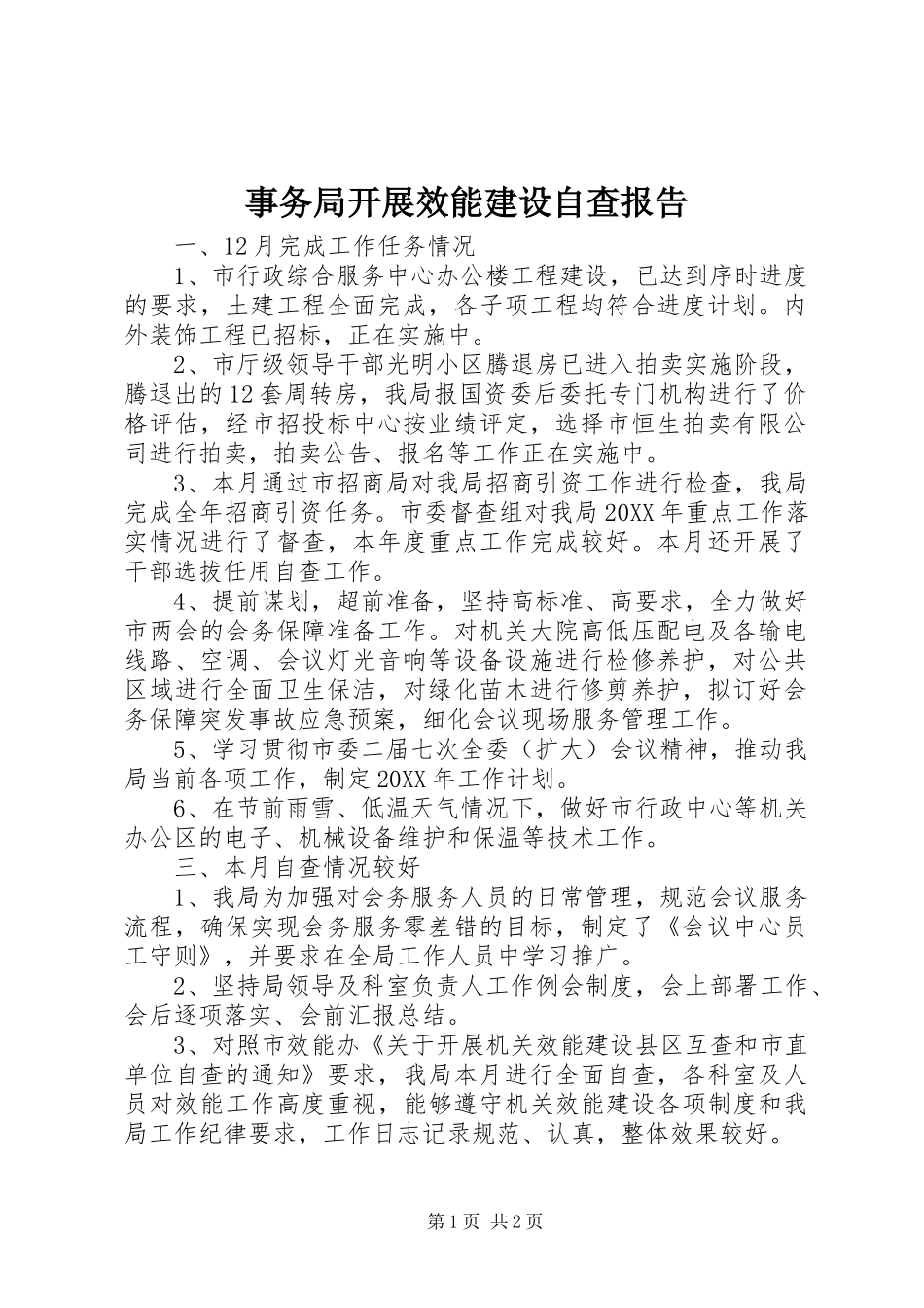 事务局开展效能建设自查报告_第1页