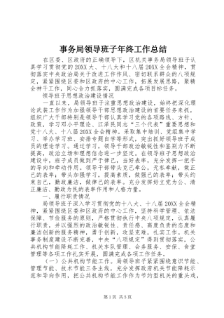 事务局领导班子年终工作总结