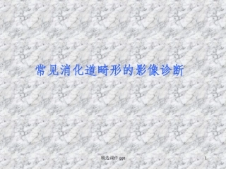 常见消化道畸形影像诊断