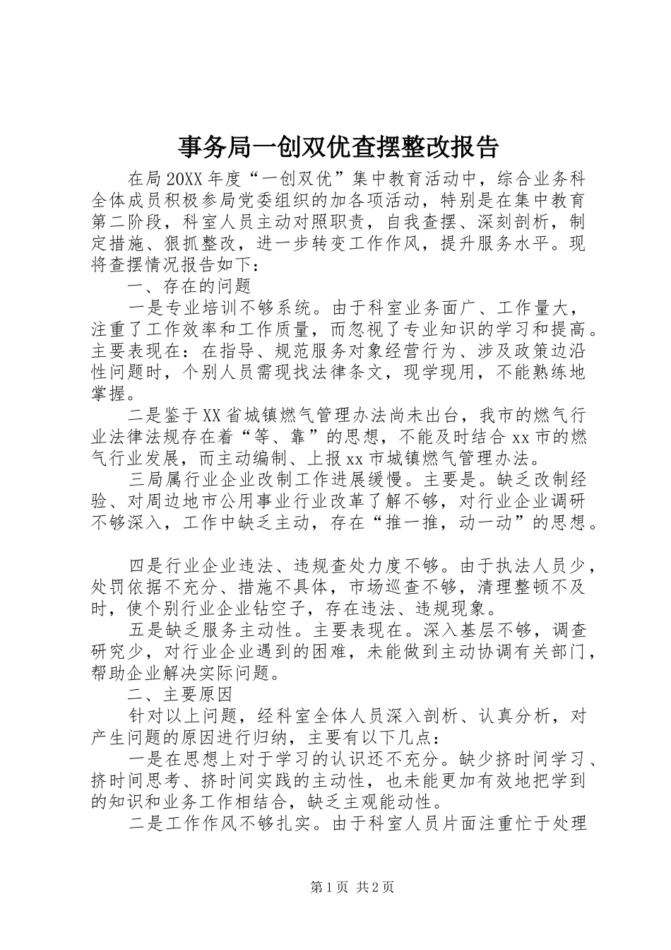 事务局一创双优查摆整改报告_第1页