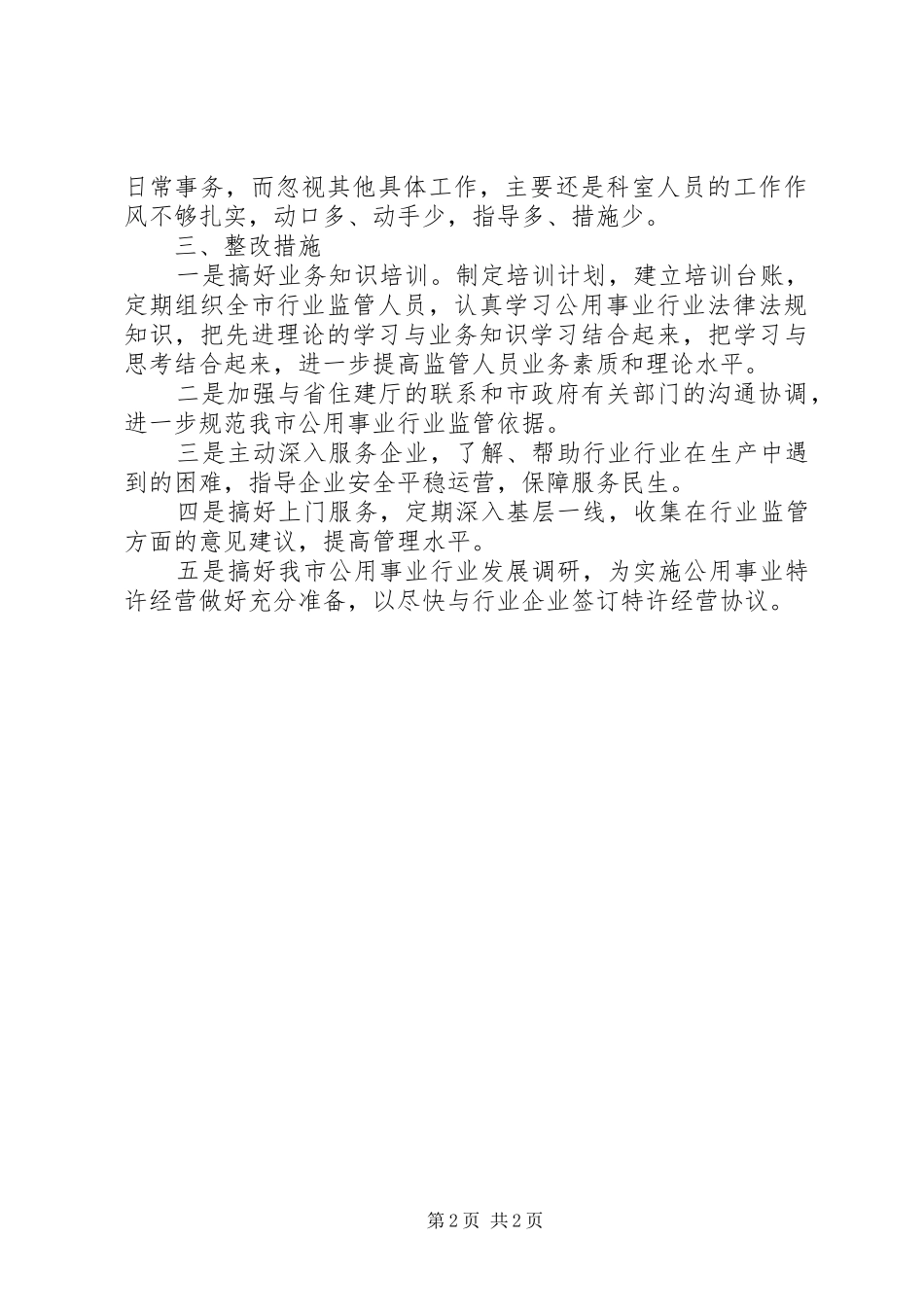 事务局一创双优查摆整改报告_第2页