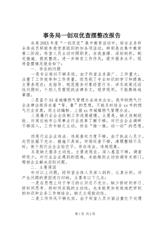 事务局一创双优查摆整改报告