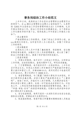 事务局综治工作小结范文