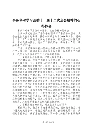 事务科对学习县委十一届十二次全会精神的心得体会