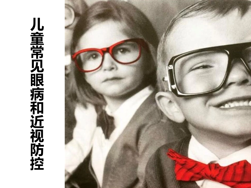 常见眼病和近视防控_第1页