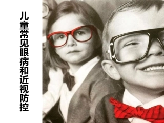 常见眼病和近视防控
