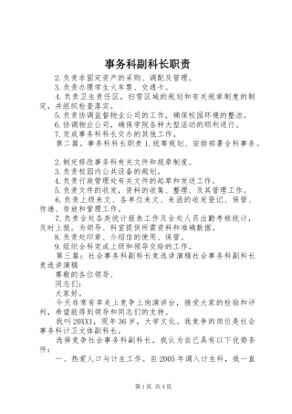 事务科副科长职责