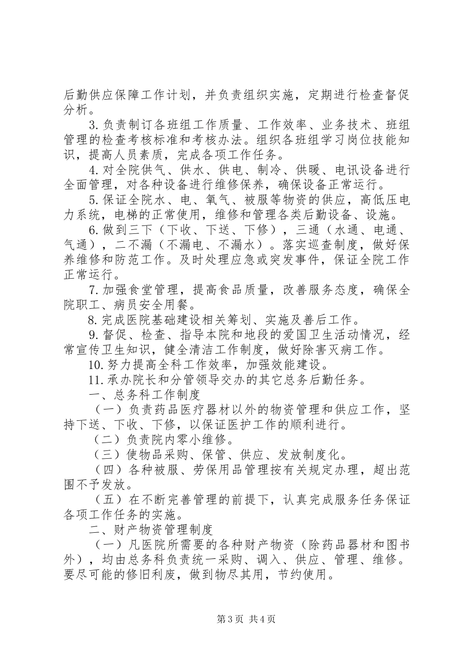 事务科科长职责_第3页