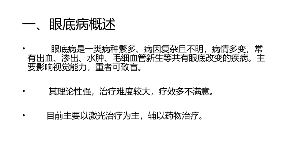 常见眼底病基础知识_第2页
