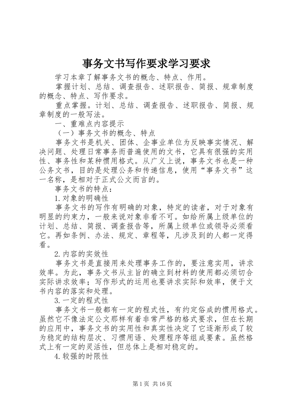 事务文书写作要求学习要求_第1页