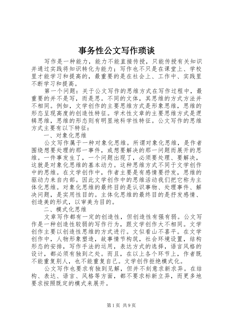 事务性公文写作琐谈_第1页