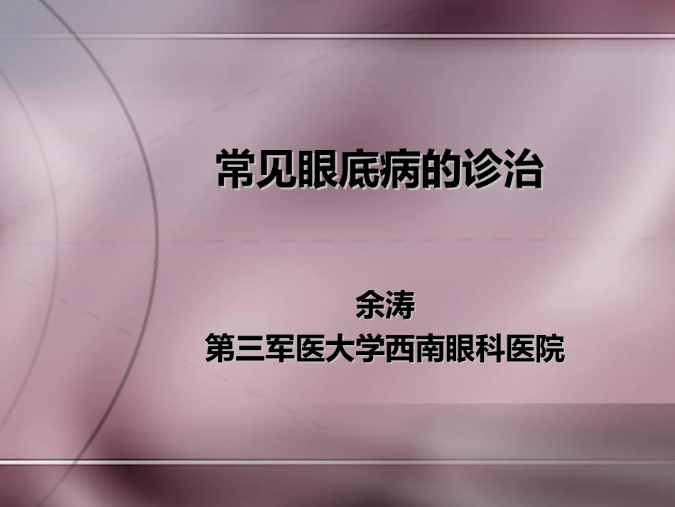 常见眼底病诊治_第1页
