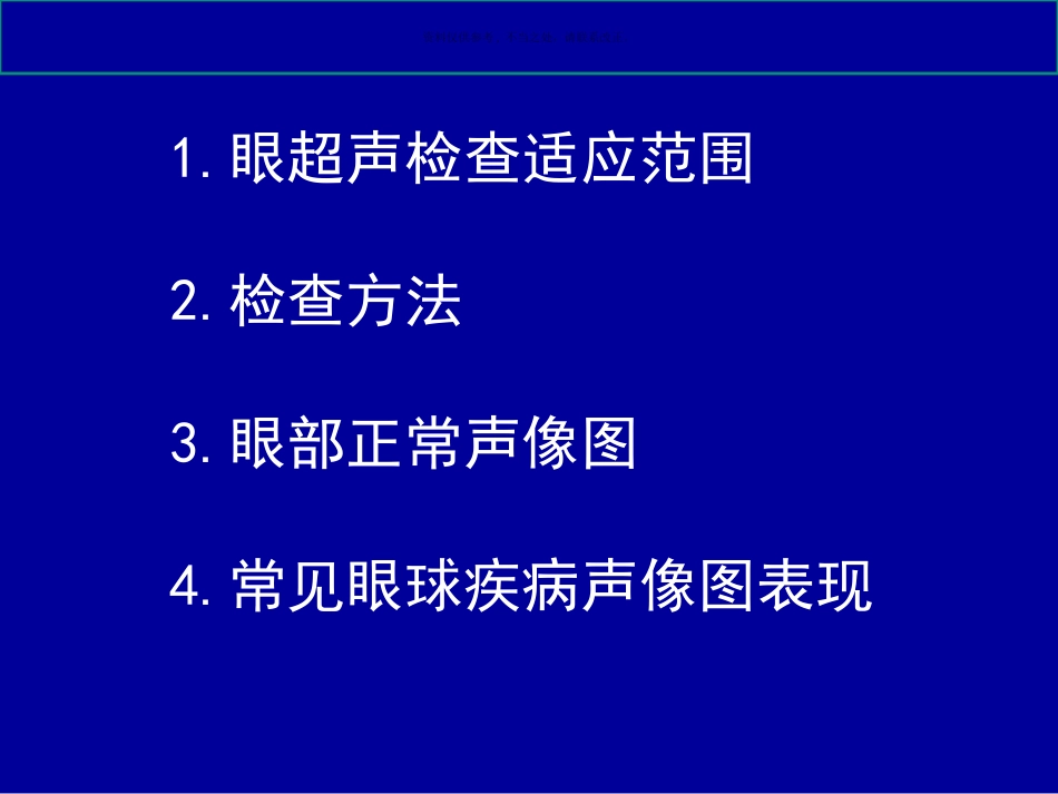 常见眼球疾病的超声诊断_第1页