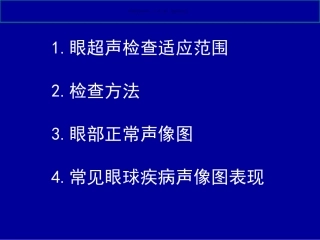 常见眼球疾病的超声诊断