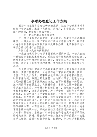 事项办理登记工作方案