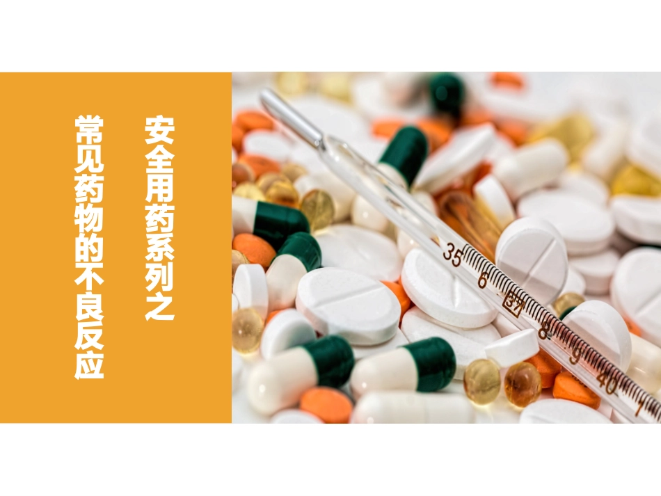 常见药物的不良反应_第1页