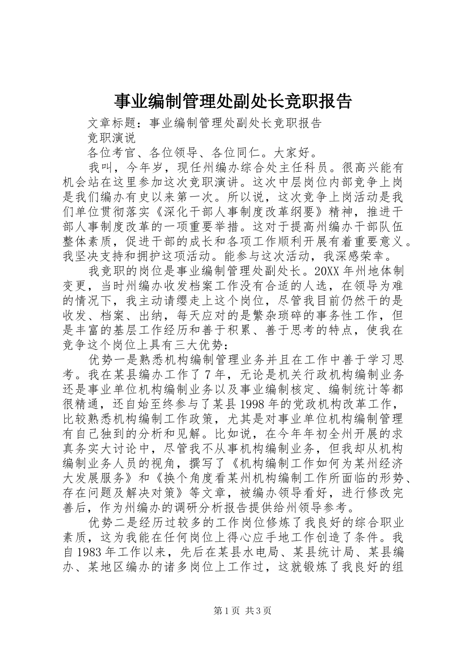 事业编制管理处副处长竞职报告_第1页