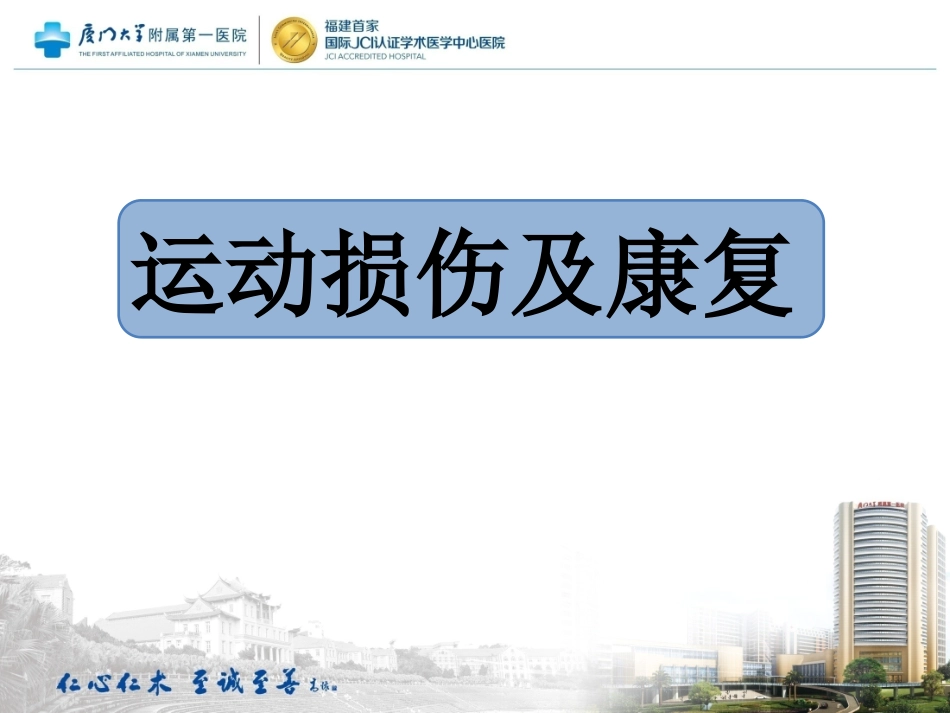 常见运动损伤及康复_第1页