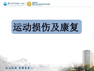 常见运动损伤及康复