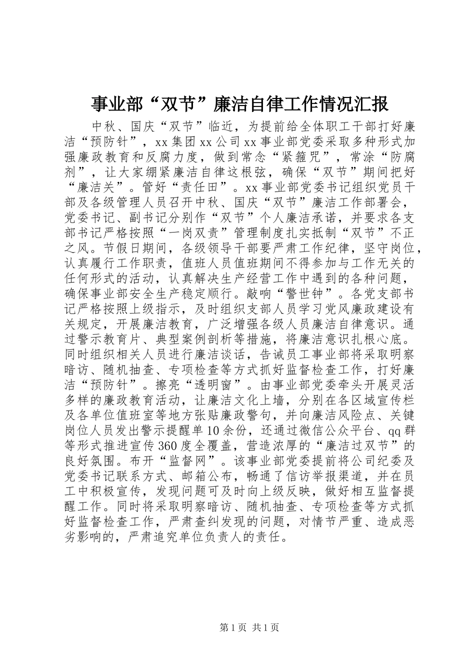事业部双节廉洁自律工作情况汇报_第1页