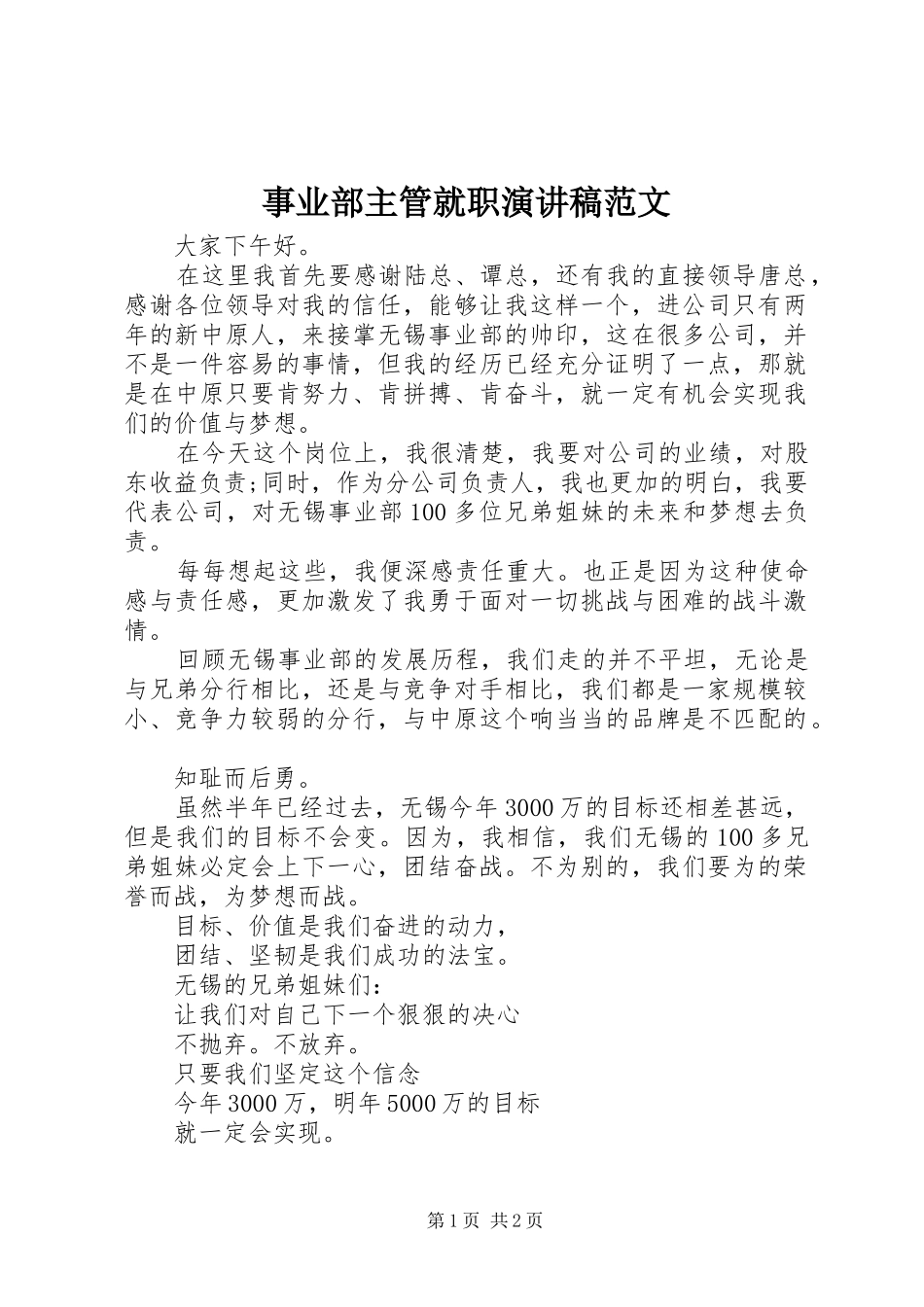 事业部主管就职演讲稿范文_第1页