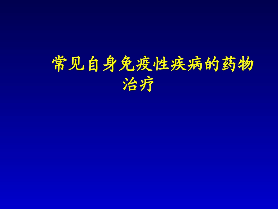 常见自身免疫性疾病的药物治疗_第1页
