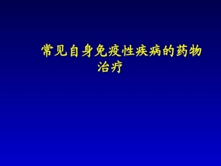 常见自身免疫性疾病的药物治疗