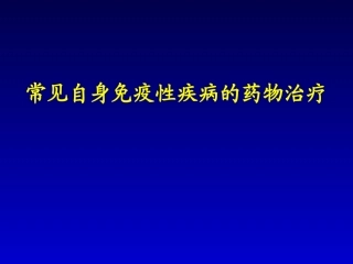 常见自身免疫性疾病的药物治疗精品